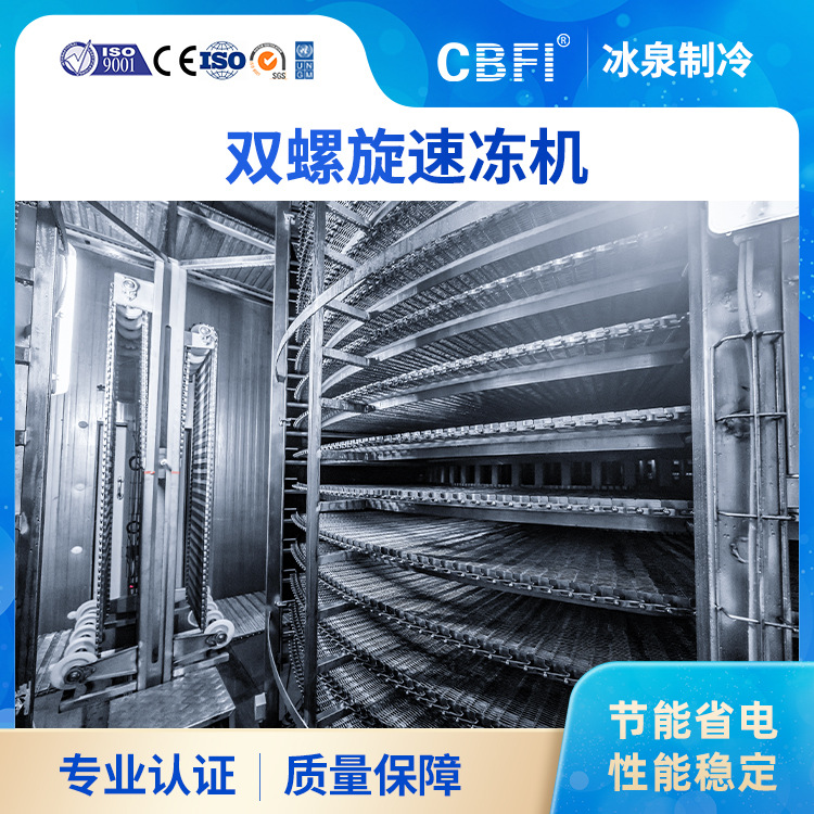 广州冰泉全自动单/双螺旋隧道式速冻机炸鸡肉禽面点速冻流水线