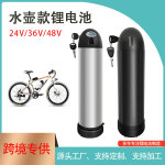 外贸专供 24V36V48V改装山地电动自行车锂电池 水壶款动力锂电池