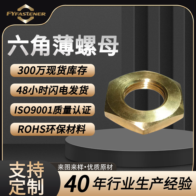 H62黄铜薄螺母GB6172 六角细牙薄螺母 DIN439防松锁紧螺母 M12M16