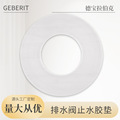 GEBERIT 排水阀止水硅胶垫 密封圈O型圈耐高温硅胶马桶水箱配件