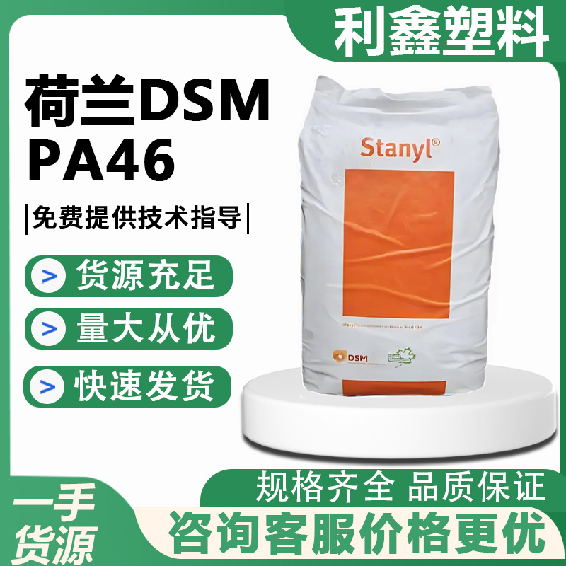 PA46 荷兰 TE248F6 使其适用于高温环境下的应用