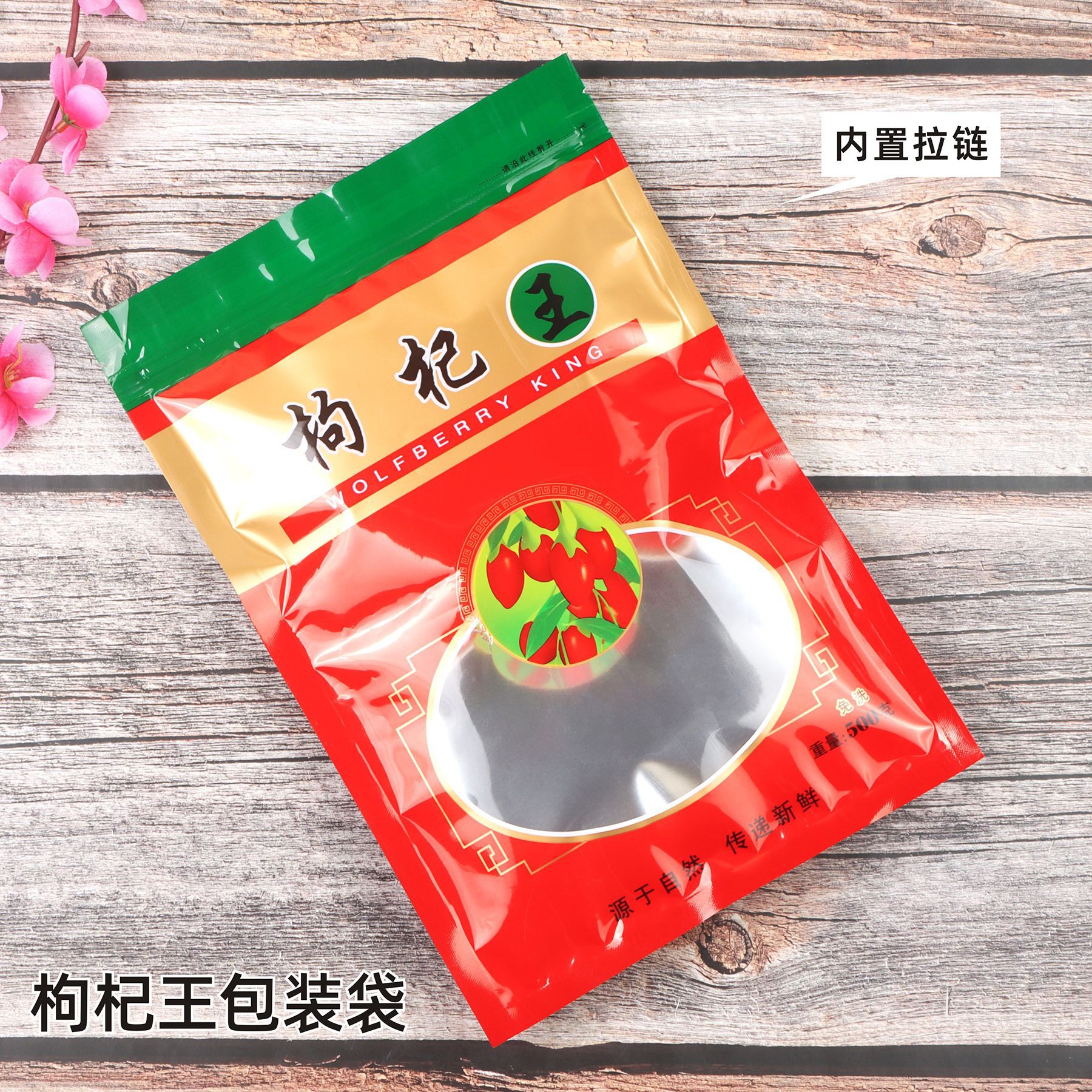 加厚枸杞王包装袋药材拉链自封口透明塑料礼袋500克250g100克胶袋
