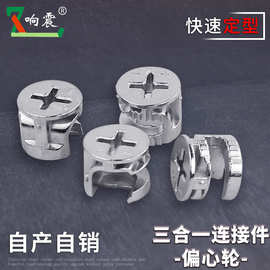 工厂橱柜直销加厚三合一连接件偏心轮五金家具五金直径12mm