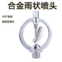 4分合金雨状喷头360度自动旋转喷洒器草坪喷灌园林绿化降温洒水器