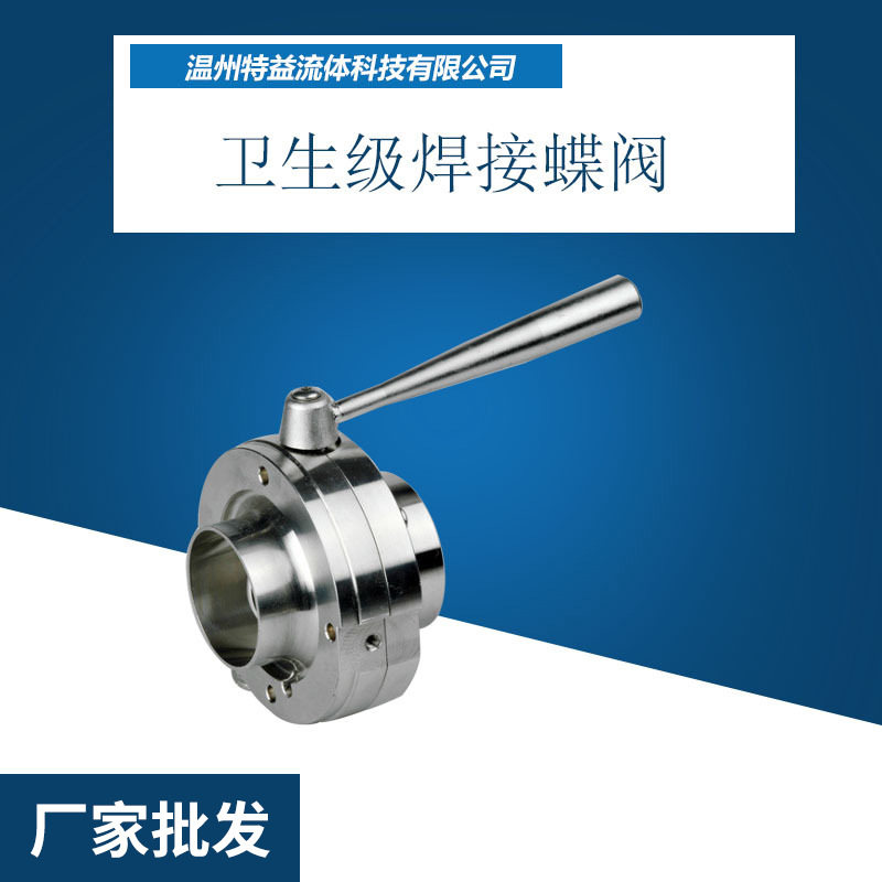 不锈钢蝶阀 卫生级蝶阀 食品级标准 厂家直供焊接蝶阀 不锈钢手柄