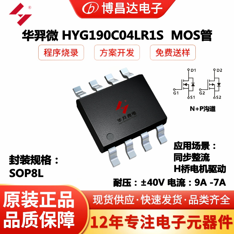原装华羿微HYG190C04LR1S   SOP8L  ±40V 9A -7A  N+P 沟道 MOS