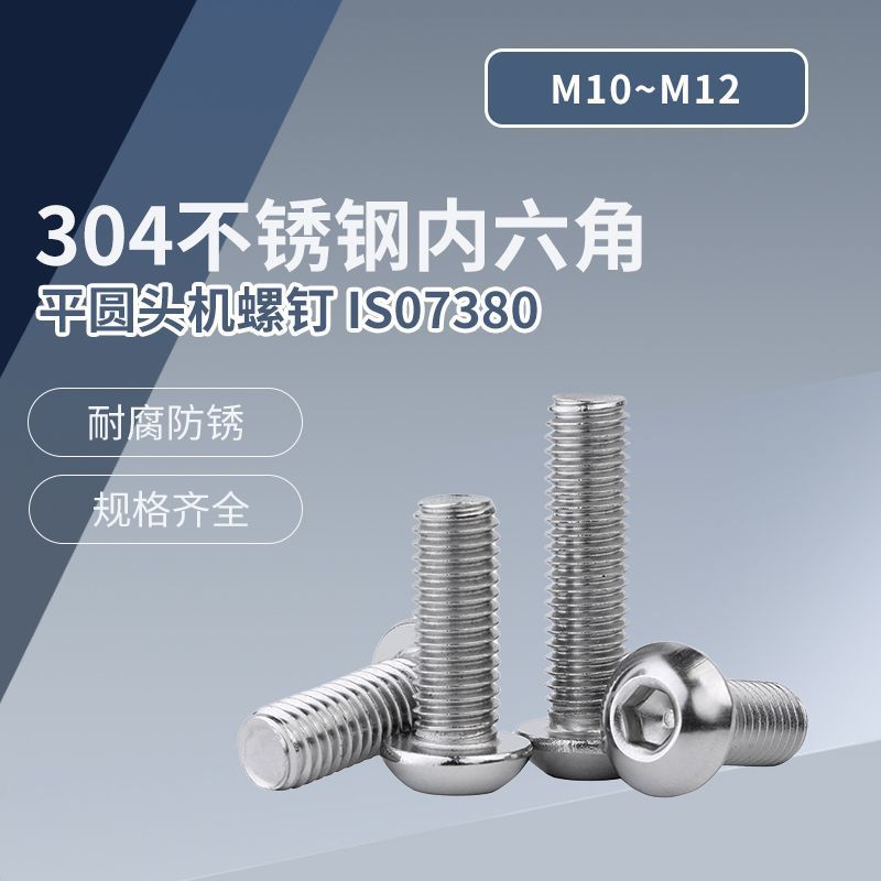 A级 304不锈钢内六角平圆头机螺钉 IS07380 M10~M12