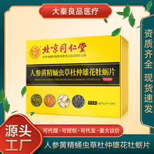 北京同仁堂人参黄精蛹虫草杜仲雄花牡蛎片男性滋补糖果源头批发