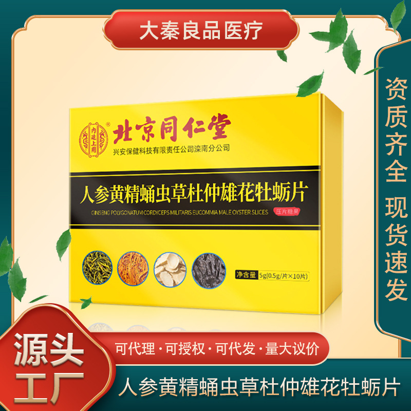 北京同仁堂人参黄精蛹虫草杜仲雄花牡蛎片男性滋补糖果源头批发