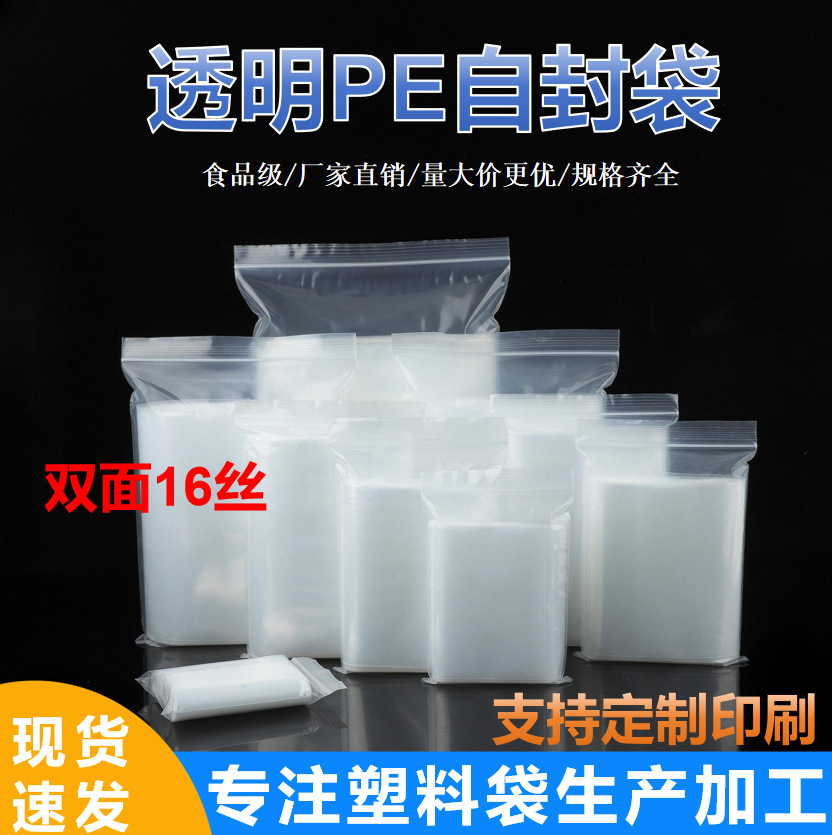 现货双面16丝食品密封袋批发加厚封口袋塑料包装袋塑封五金自封袋