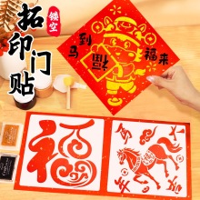 2026年马年DIY拓印工具材料包儿童手工镂空福字贴模板年画元旦节