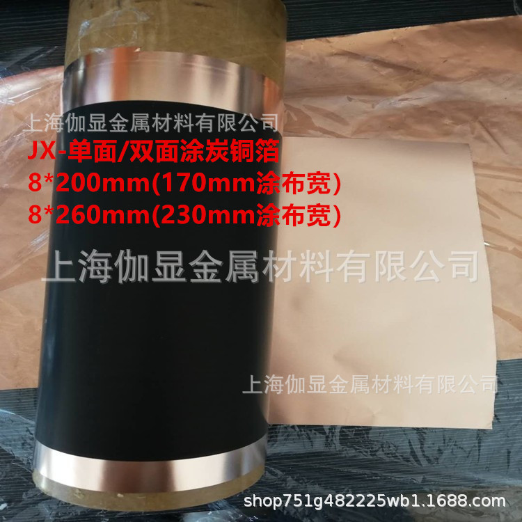 锂电池集流体单面/双面涂碳铜箔
