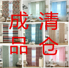 厂家直销外贸清仓成品二等品窗帘布料处理成品窗帘布样品客厅卧室