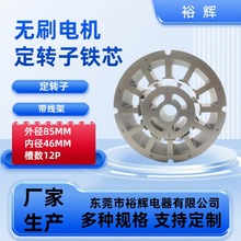 85-46-12P 新款電動車電機定子鐵芯 無刷定轉子馬達水泵電機沖片