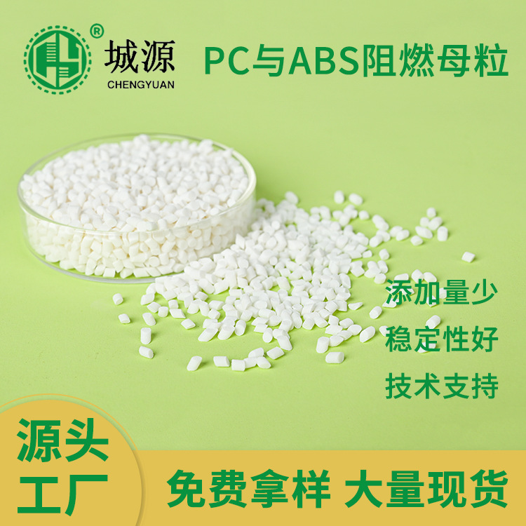 PC/ABS阻燃母粒注塑改性阻燃母料防火塑料电器汽车配件阻燃母粒