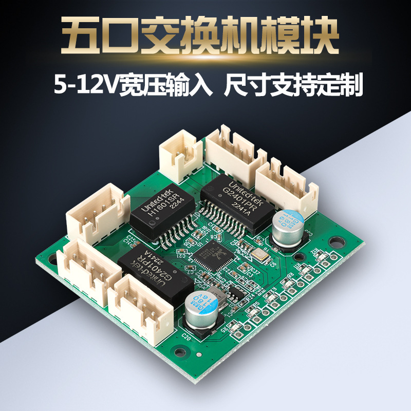 5口100M12V供电百兆迷你微型网络交换机模块工程数据传输开发板子
