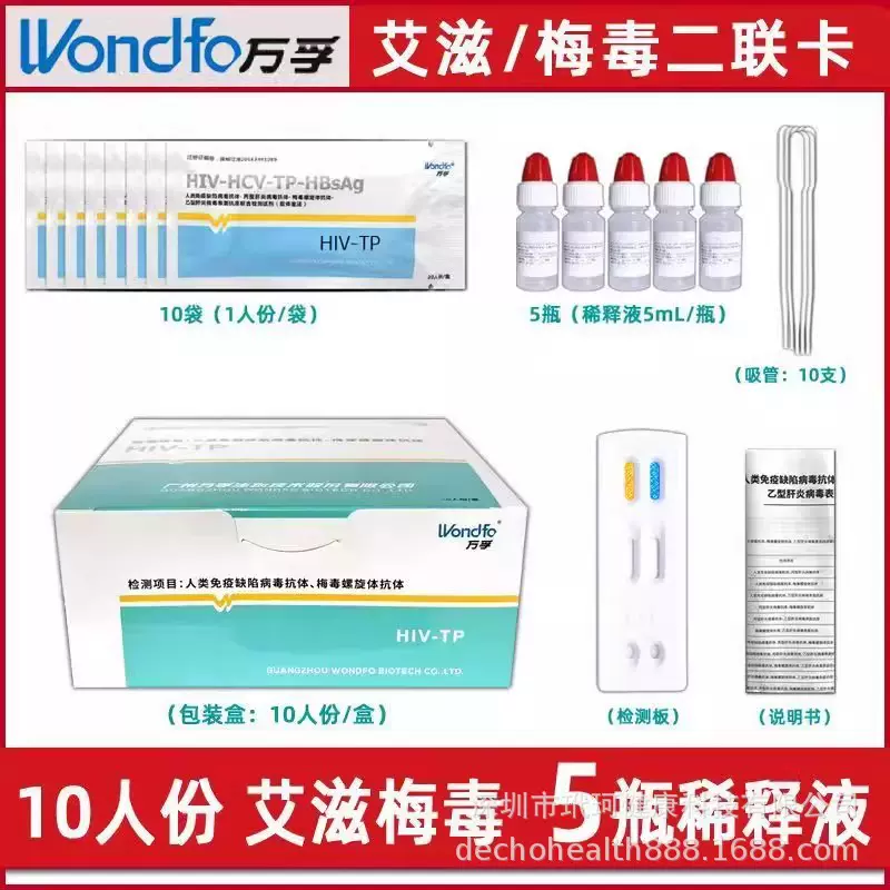 万孚二联卡艾滋病梅毒二联卡双检测试纸10人份/盒内含五瓶稀释液
