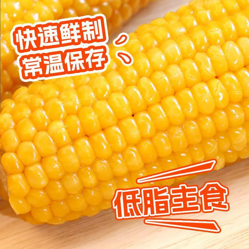 【63.5万人收藏该品牌】东北农嫂黄糯玉米棒低脂真空包黏玉米代餐