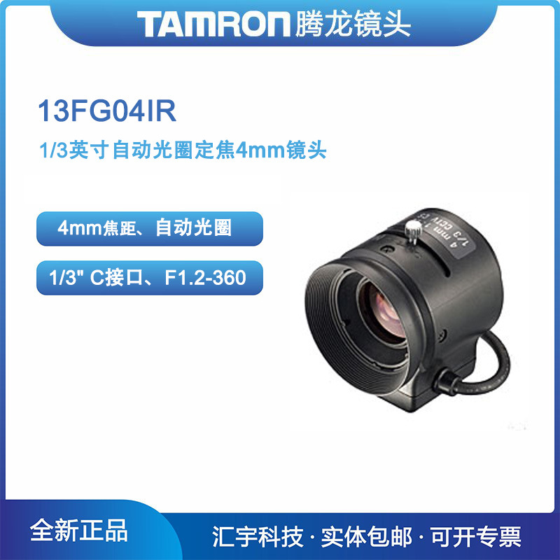 13FG04IR 腾龙镜头 自动光圈红外对应4mm定焦镜头