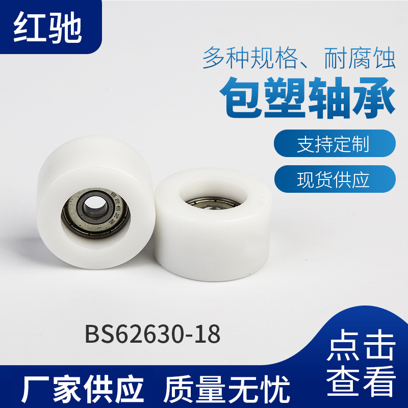 厂家供应高硬度耐磨包胶包塑轴承 多规格尺寸BS62630-18