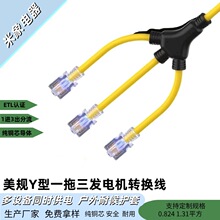 美规Y型一拖三电源线ETL认证发电机转换线1进3出户外延长线纯铜芯