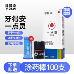 歯得安一点霊口腔抗菌液専用ドレッシング上火防止一点霊正品温和0ホルムアルデヒド歯科