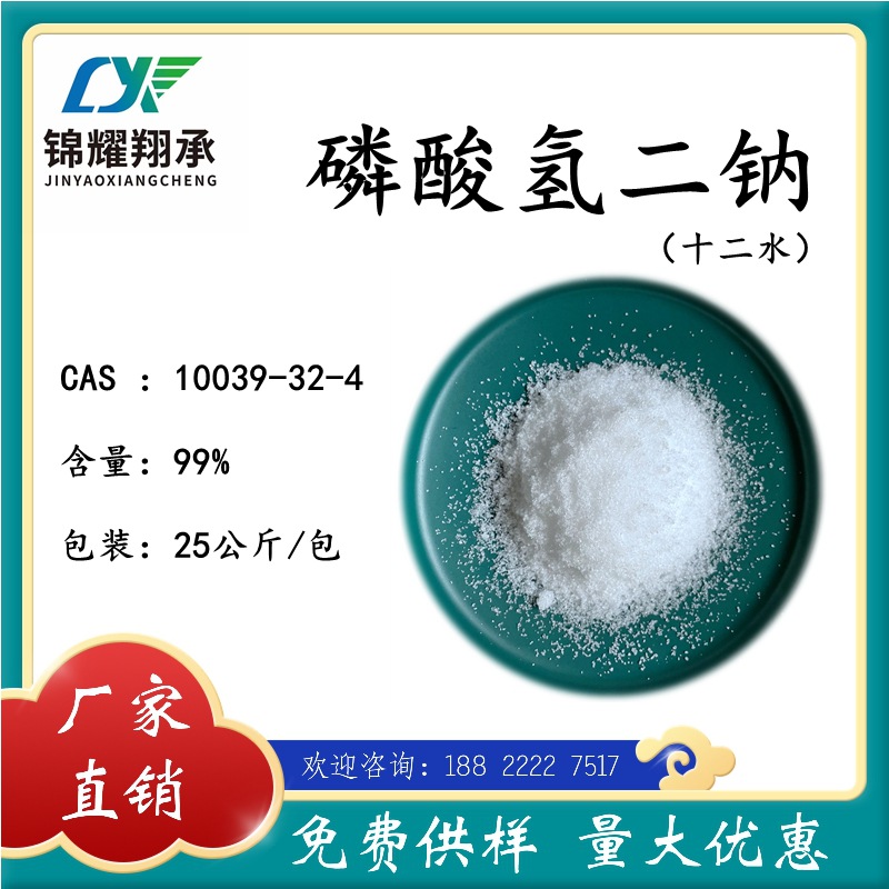 十二水磷酸氢二钠 10039-32-4 现货供应 详情电询 免费样品
