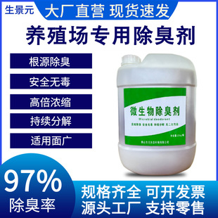 Factory Direct Sales of High-Efficiency Deodorant for Farms, Microbial Biological Compound Formula, Customized Factory Direct Supply