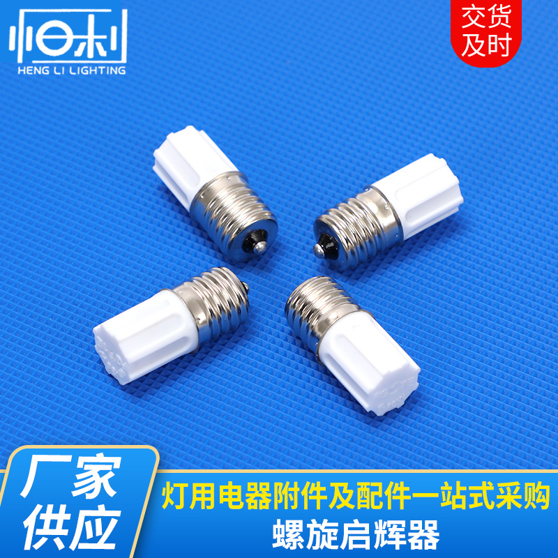 螺旋启辉器E17110-130V-FG-1P,FG-7P (