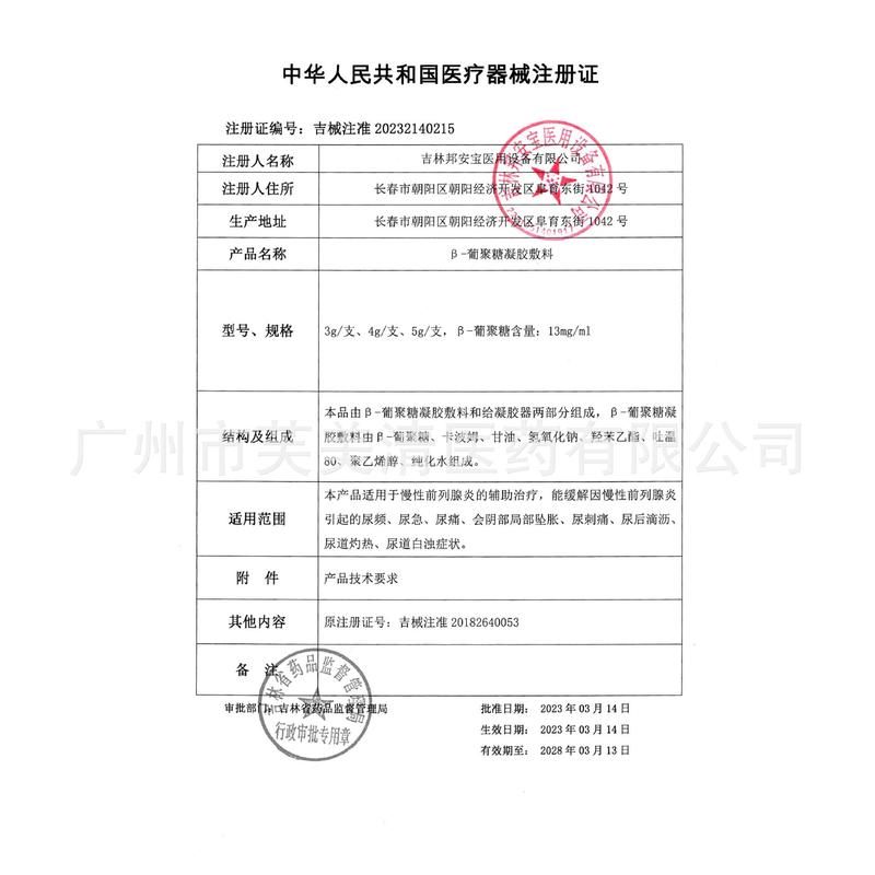 邦列安β葡聚糖凝胶敷料6支/盒前列腺慢性前列腺炎尿频尿急尿不尽|undefined