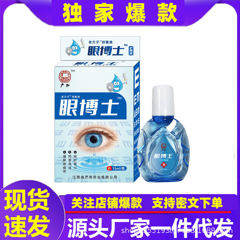 一件代发 严和眼博士抑菌清洁护理滴眼液15ml