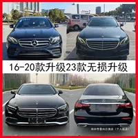 Jingshang Mercedes-Benz E-Class 213 старая модель, модифицированная под новую модель 17-20 лет, модернизированная и улучшенная до нового AMG63 салона.