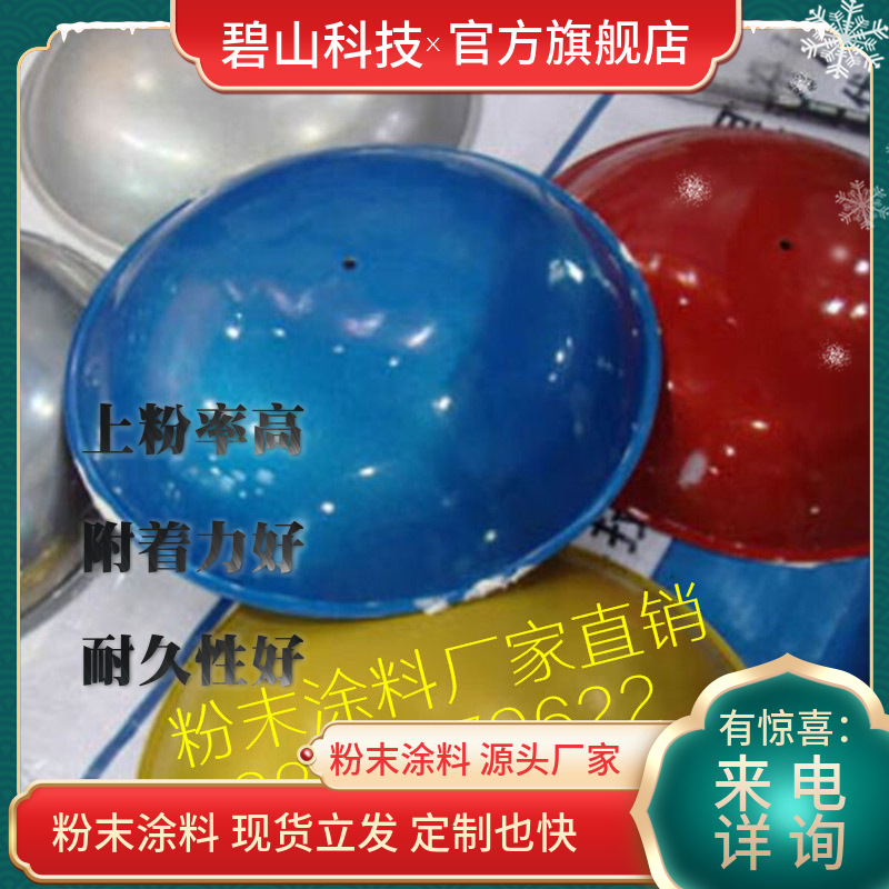 户内粉末涂料 砂纹户内环氧塑粉碧山科技高光粉末调制