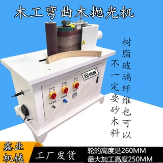 异形木工曲线抛砂光机定制木板砂弯机小型椅子凳腿曲面弯曲砂光机
