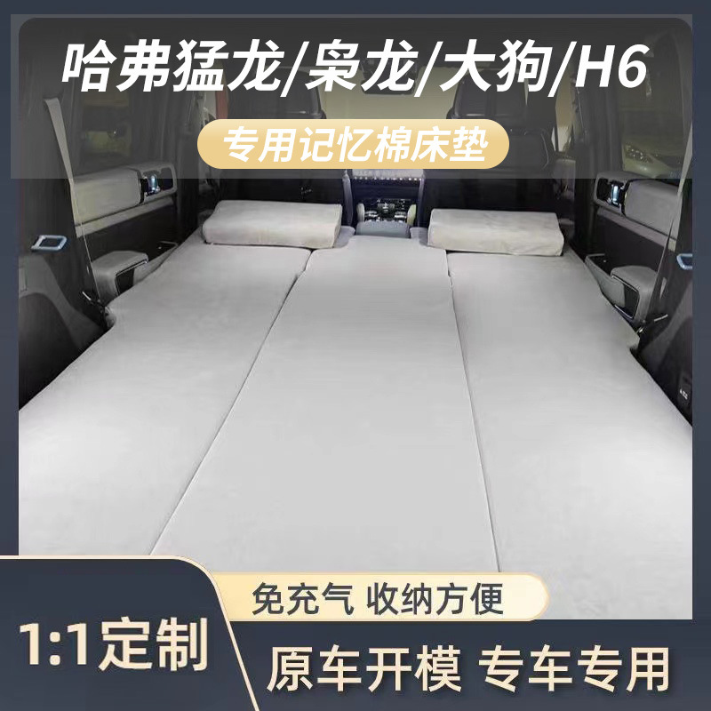 哈弗猛龙枭龙大狗H6H9车载记忆棉充气牀垫露营自驾长城炮後备箱睡