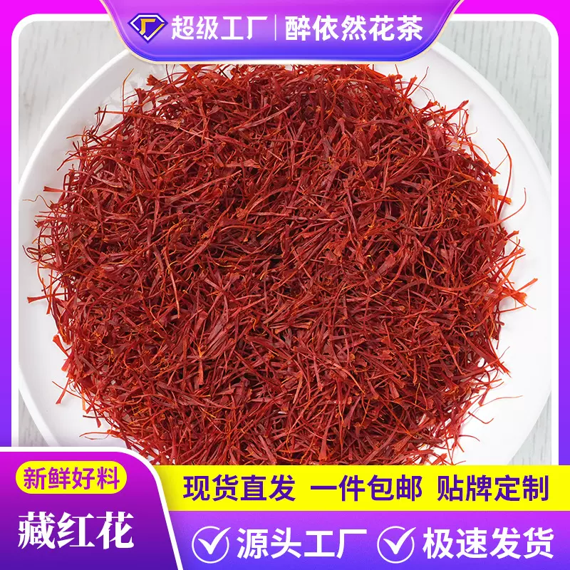 批发散装藏红花西藏西红花长丝扁丝伊朗藏红花茶量大价优厂家代发