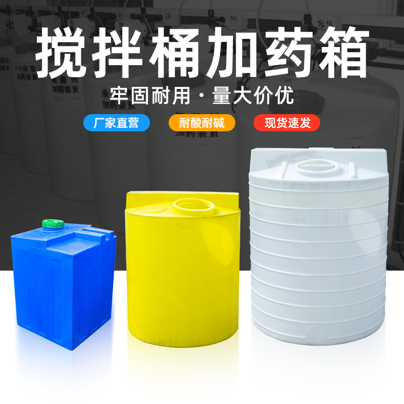 pe加药箱塑料搅拌溶盐箱全自动搅拌罐大容量水处理搅拌桶加厚塑料