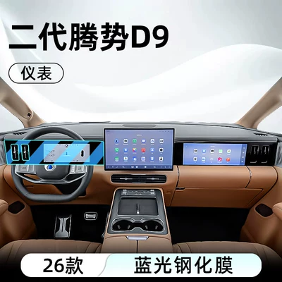 Car interior film: D9 central control tempered - 26-models-of-the-second-generation-denza-d9-instrument-panel-blue-light-tempered-film