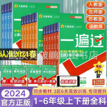 2024小学一遍过一二三四五六年级下册语数英人教同步教材练习册