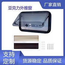 房车改装车配件 亚克力外推窗带隐私帘遮阳帘 500*500 厂家直销