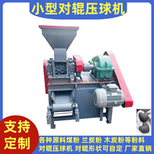 桃形炭对辊压球机 心形炭压球机对辊厂家供应小型对辊压球机价格