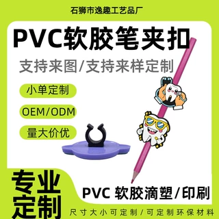 厂家直销铅笔圆珠笔pvc装饰配件文具吸管扣diy配饰卡通笔夹扣定制