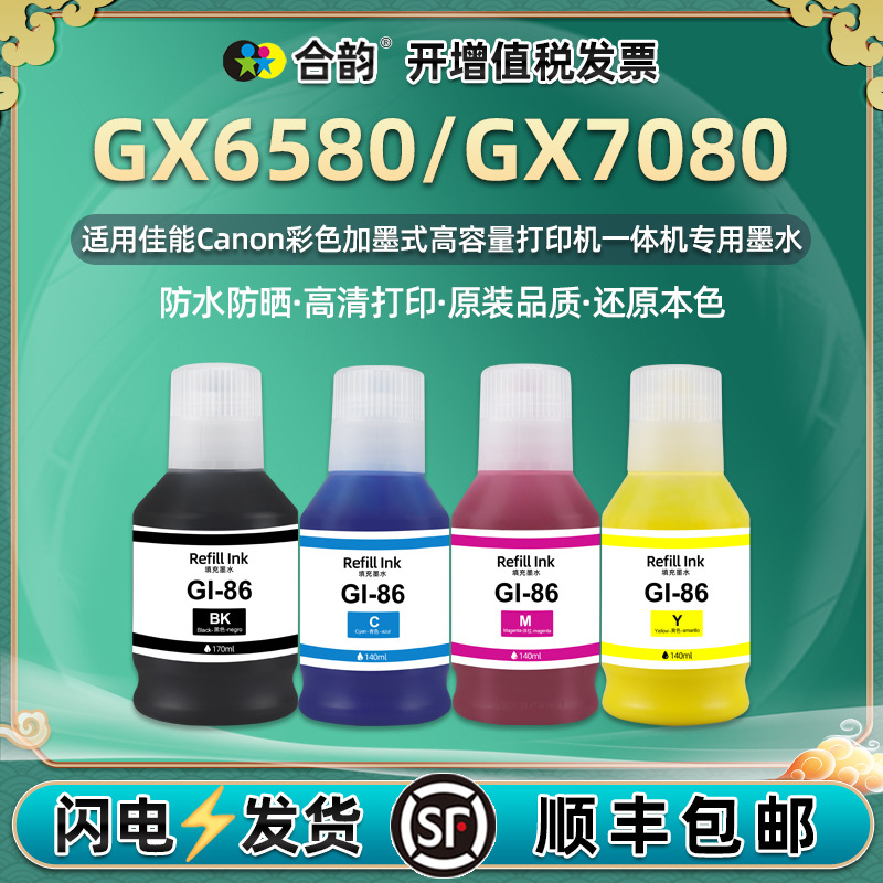 颜料墨水GX6580可防水7080通用佳能gx7070打印机原装墨盒替代彩墨