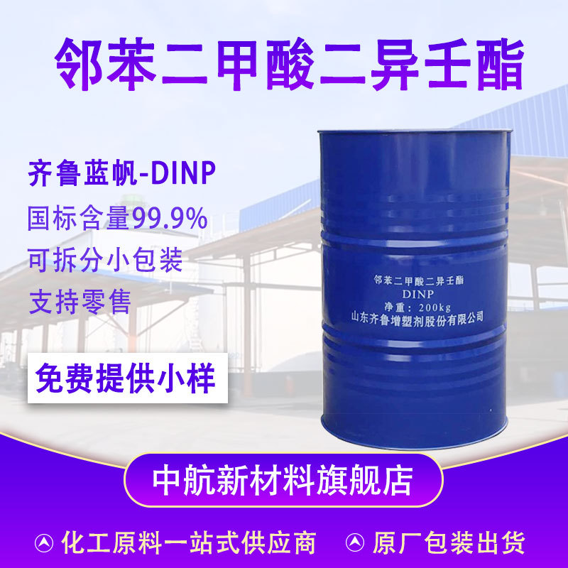 现货邻苯二甲酸二异壬酯 DINP pvc增塑剂环保增塑剂 DINP