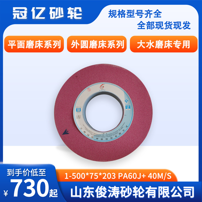 冠亿牌1-500*75*203-PA46J+40m/s微气孔平面磨床、外圆磨床砂轮