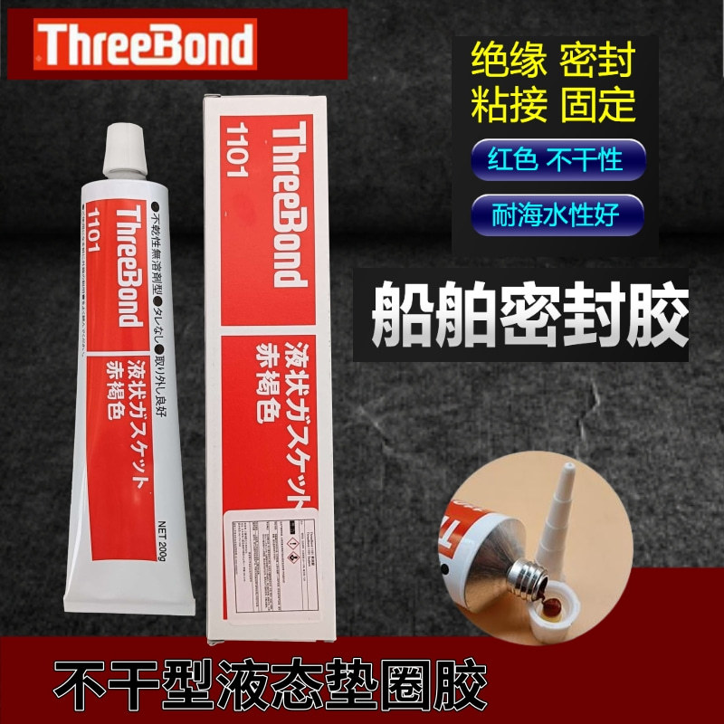 日本threebond三键TB1101不干性液态船舶修补专用防水密封胶
