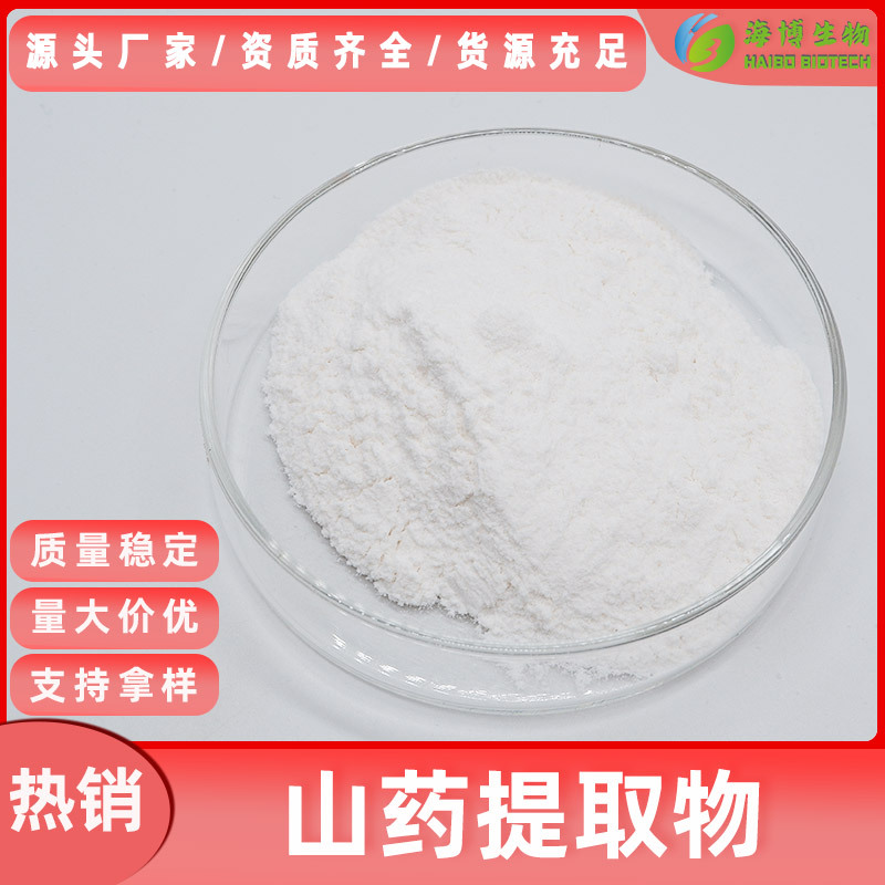 山药提取物10:1 -50:1海博供应 食品级 山药萃取粉  量大从优包邮