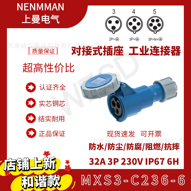 特价和谐工业连接器MXS3-C236-6母头32A3芯IP67上曼电气天津代理