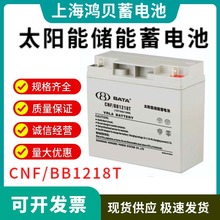 上海鸿贝蓄电池CNF/BB1218太阳能电池12V18AH现货直销全国包邮