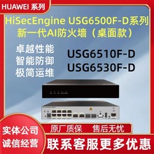 华为桌面型智能网关AI防火墙 USG6510F-D-AC、USG6530F-D-AC 新款